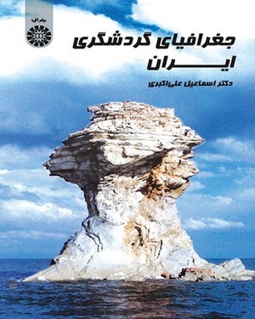 جغرافیای گردشگری ایران (کد 1638)