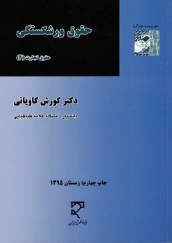 حقوق ورشکستگی (حقوق تجارت 4)