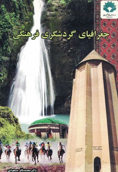 جغرافیای گردشگری فرهنگی 