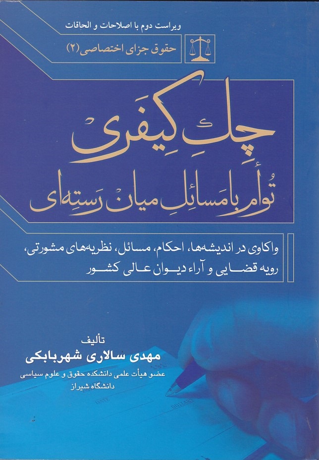 چک کیفری توام با مسائل میان رسته ای