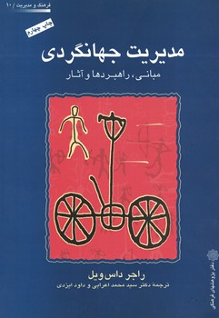 مدیریت جهانگردی (مبانی، راهبردها و آثار)