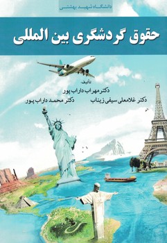 حقوق گردشگری بین الملل