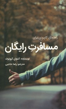 راهنمای کاربردی برای مسافرت رایگان