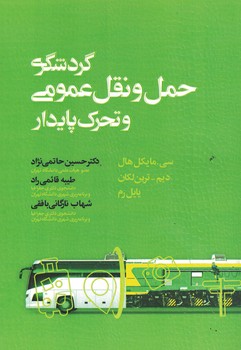 گردشگری، حمل و نقل عمومی و تحرک پایدار