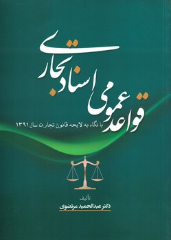 قواعد عمومی اسناد تجاری (با نگاه به لایحه قانون تجارت سال 1391)