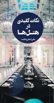 نکات کلیدی در هتل ها