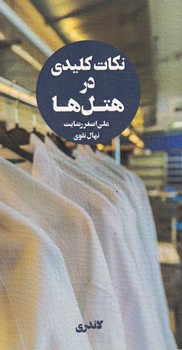 نکات کلیدی در هتل ها