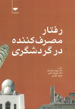 رفتار مصرف کننده در گردشگری