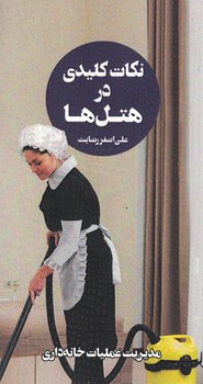 نکات کلیدی در هتل ها