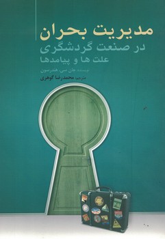 مدیریت بحران در صنعت گردشگری (علت ها و پیامدها)