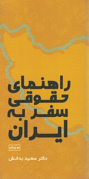 راهنمای حقوق سفر به ایران