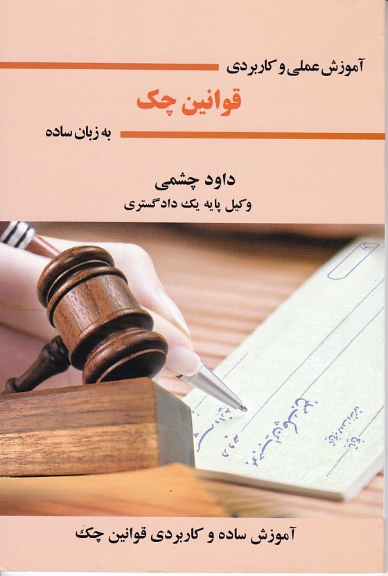 آموزش عملی و کاربردی قوانین چک
