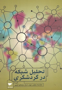 تحلیل شبکه در گردشگری 