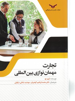 تجارت مهمان نوازی بین المللی