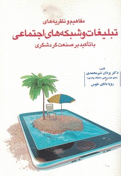 مفاهیم و نظریه های تبلیغات و شبکه های اجتماعی با تاکید بر صنعت گردشگری