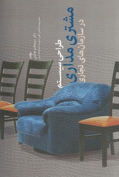 طراحی سیستم مشتری مداری در سازمان های تجاری