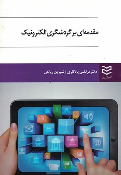 مقدمه ای بر گردشگری الکترونیک 