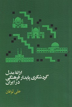 ارائه مدل گردشگری پایدار فرهنگی در ایران
