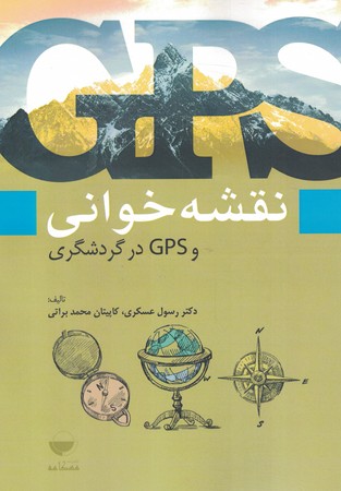 نقشه خوانی و GPS در گردشگری 