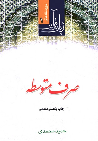 زبان قرآن دوره متوسطه ( صرف متوسطه)