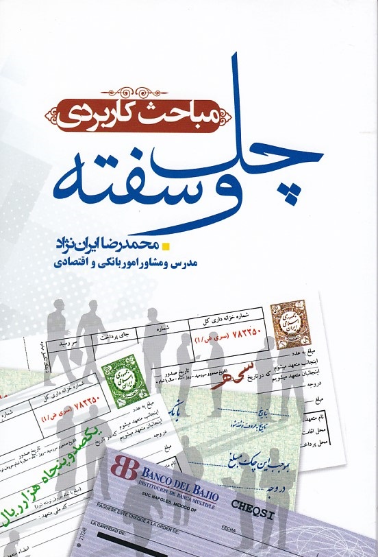 مباحث کاربردی (چک و سفته)