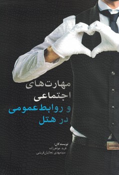 مهارت های اجتماعی و روابط عمومی در هتل