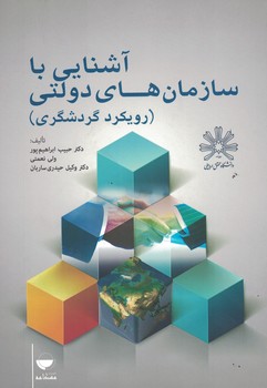 آشنایی با سازمان های دولتی (رویکرد گردشگری)