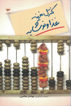 کنترل هزینه غذا و نوشابه