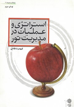 استراتژی و عملیات در مدیریت تور