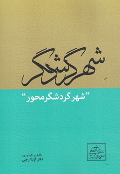 شهر گردشگر (شهر گردشگر محور)