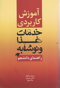 آموزش کاربردی خدمات غذا و نوشابه(راهنمای دانشجو)