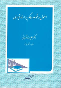 اصول و قواعد حاکم بر اسناد تجاری