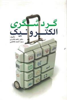 گردشگری الکترونیک