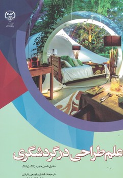 علم طراحی در گردشگری