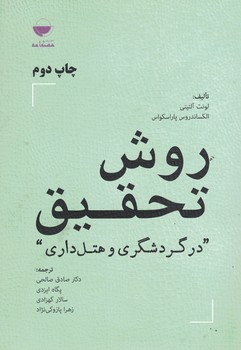 روش تحقیق در گردشگری و هتل داری