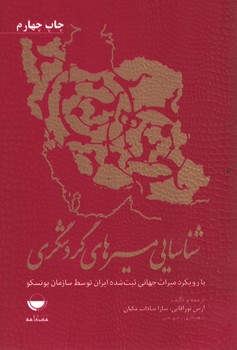شناسایی مسیر های گردشگری بارویکرد میراث جهانی ثبت شده ایران توسط سازمان یونسکو