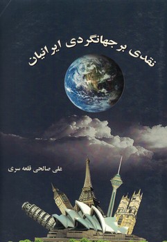 نقدی بر جهانگردی ایرانیان