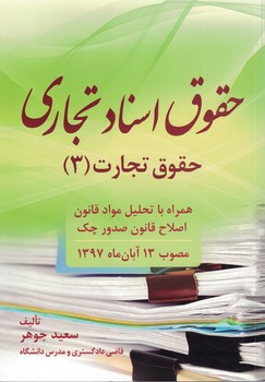 حقوق اسناد تجاری حقوق تجارت (3)