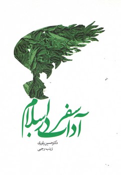 آداب سفر در اسلام