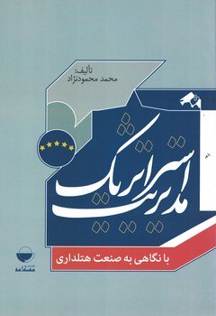 مدیریت استراتژیک بانگاهی به صنعت هتلداری
