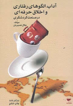آداب، الگوهای رفتاری و اخلاق حرفه ای در صنعت گردشگری 