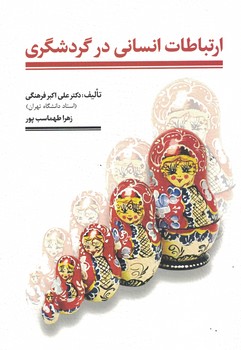 ارتباطات انسانی در گردشگری 