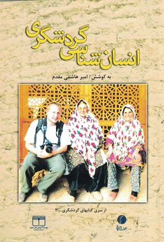 انسان شناسی گردشگری