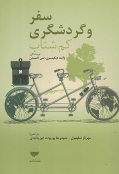 سفر و گردشگری کم شتاب