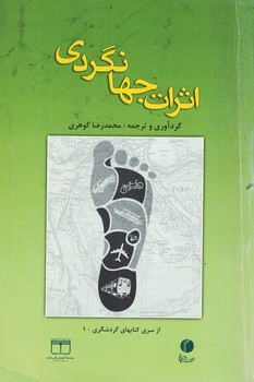 اثرات جهانگردی