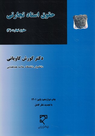 حقوق اسناد تجارتی حقوق تجارت (3)
