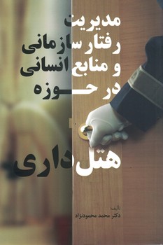 مدیریت رفتار سازمانی و منابع انسانی در حوزه هتل داری