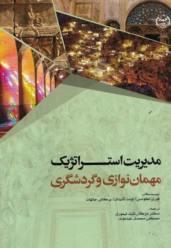 مدیریت استراتژیک مهمان نوازی و گردشگری