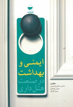 ایمنی و بهداشت در صنعت هتل داری