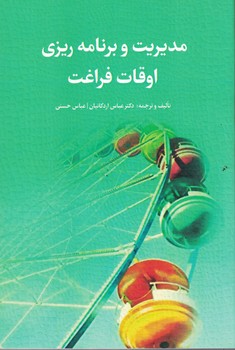 مدیریت و برنامه ریزی اوقات فراغت